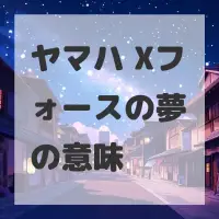ヤマハ Xフォースの夢のサムネイル画像
