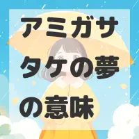 アミガサタケの夢のサムネイル