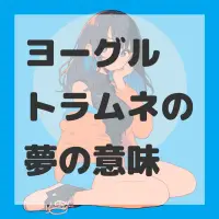 ヨーグルトラムネの夢のサムネイル画像