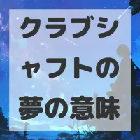 クラブシャフトの夢のサムネイル画像