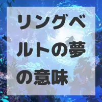 リングベルトの夢のサムネイル