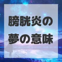 膀胱炎の夢のサムネイル画像