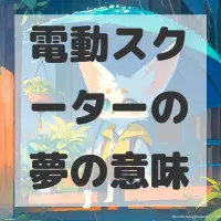 電動スクーターの夢のサムネイル画像