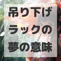 吊り下げラックの夢のサムネイル画像