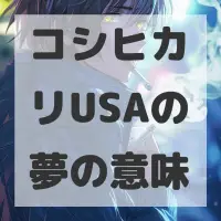 コシヒカリUSAの夢のサムネイル画像