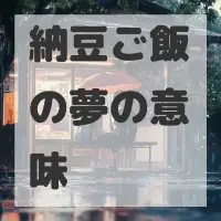 納豆ご飯の夢のサムネイル