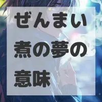 ぜんまい煮の夢のサムネイル