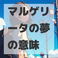マルゲリータの夢のサムネイル画像