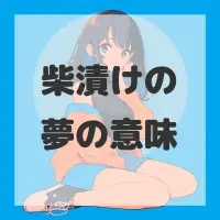 柴漬けの夢のサムネイル画像