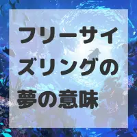 フリーサイズリングの夢のサムネイル画像
