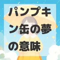 パンプキン缶の夢のサムネイル画像