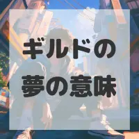 ギルドの夢のサムネイル画像