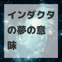 インダクタの夢のサムネイル画像