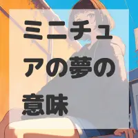 ミニチュアの夢のサムネイル画像