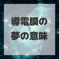 導電膜の夢のサムネイル画像