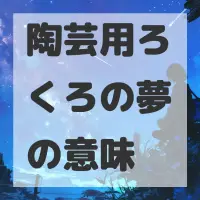 陶芸用ろくろの夢のサムネイル