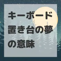 キーボード置き台の夢のサムネイル画像