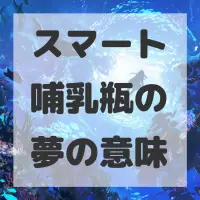 スマート哺乳瓶の夢のサムネイル画像
