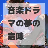 音楽ドラマの夢のサムネイル画像