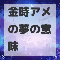 金時アメの夢のサムネイル画像