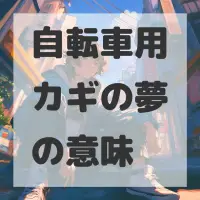自転車用カギの夢のサムネイル画像