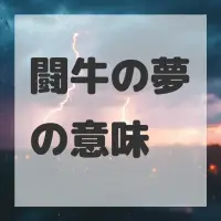 闘牛の夢のサムネイル画像