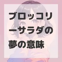 ブロッコリーサラダの夢のサムネイル画像