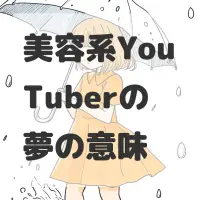 美容系YouTuberの夢のサムネイル画像