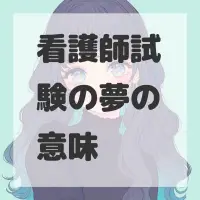 看護師試験の夢のサムネイル画像