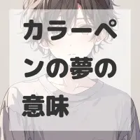 カラーペンの夢のサムネイル画像