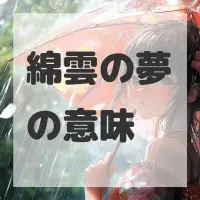綿雲の夢のサムネイル画像