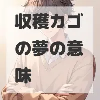 収穫カゴの夢のサムネイル