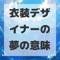 衣装デザイナーの夢のサムネイル画像
