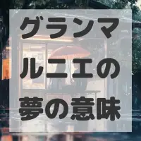 グランマルニエの夢のサムネイル