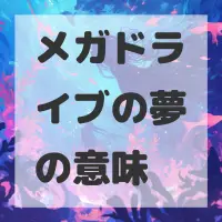 メガドライブの夢のサムネイル画像