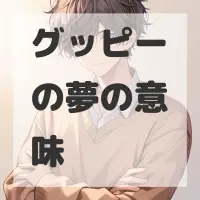 グッピーの夢のサムネイル画像