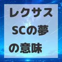 レクサス SCの夢のサムネイル画像