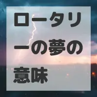 ロータリーの夢のサムネイル画像