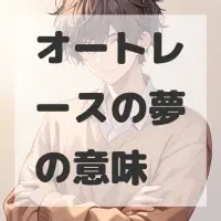 オートレースの夢のサムネイル画像