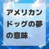 アメリカンドッグの夢のサムネイル画像
