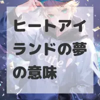 ヒートアイランドの夢のサムネイル画像