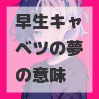 早生キャベツの夢のサムネイル画像