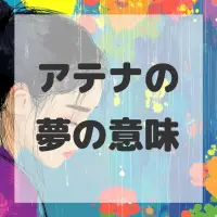 アテナの夢のサムネイル画像