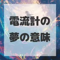 電流計の夢のサムネイル画像
