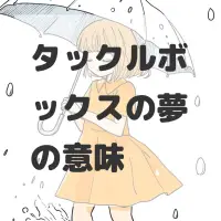 タックルボックスの夢のサムネイル画像