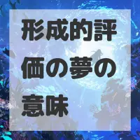 形成的評価の夢のサムネイル画像