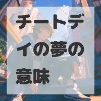 チートデイの夢のサムネイル画像