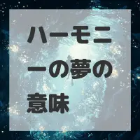 ハーモニーの夢のサムネイル画像
