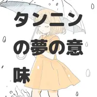 タンニンの夢のサムネイル画像