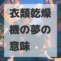衣類乾燥機の夢のサムネイル画像